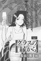 「グラスの縁から」