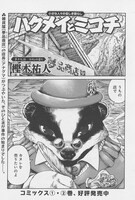 「ハクメイとミコチ」