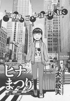 大武政夫の「ヒナまつり」。