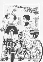 「坂がちガールズ」