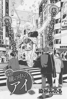 「瞳の中のアイ」