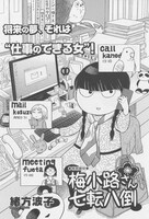 「梅小路さん七転八倒」