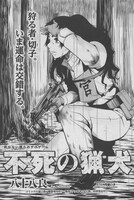 「不死の猟犬」