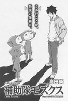 「補助隊モズクス」