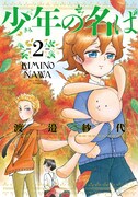 渡邉紗代「少年の名は」完結2巻