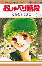 「おしゃべり階段」の復刻版1巻。(c)くらもちふさこ／集英社
