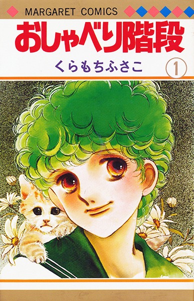 「おしゃべり階段」の復刻版1巻。(c)くらもちふさこ／集英社