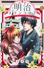 リカチ「明治メランコリア」1巻
