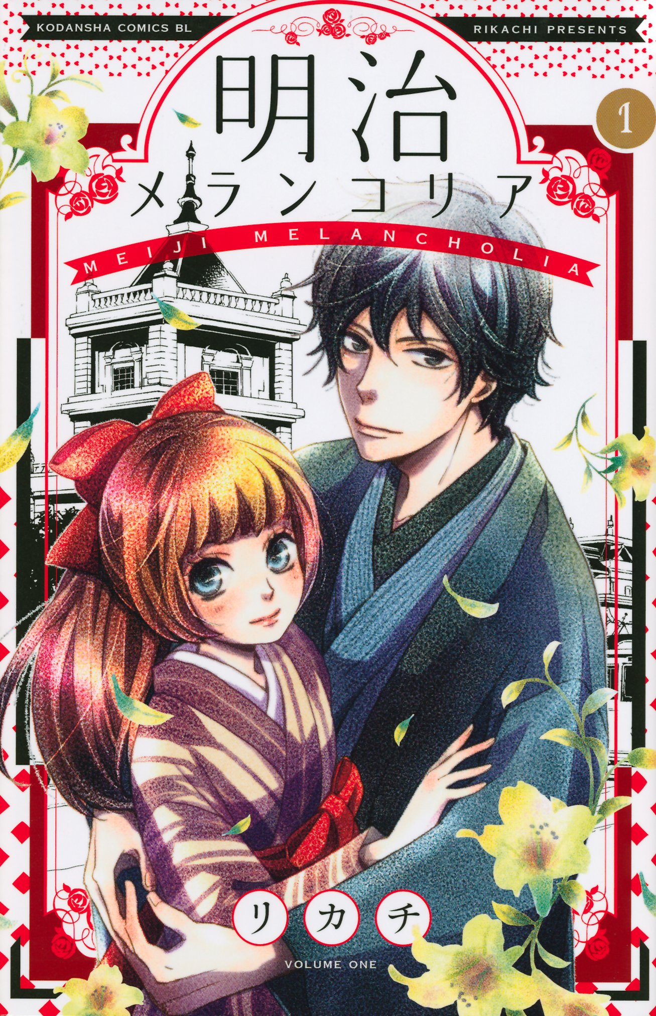 リカチ「明治メランコリア」1巻