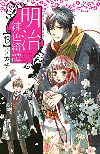 リカチ「明治緋色綺譚」13巻