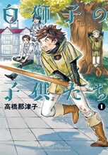 高橋那津子「白獅子の子供たち」1巻