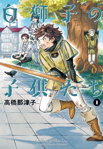 高橋那津子「白獅子の子供たち」1巻