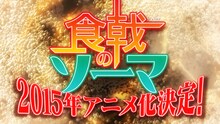 「食戟のソーマ」ティザーPVのカット。(c)附田祐斗・佐伯俊/集英社・遠月学園動画研究会