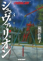 嵐田佐和子「鋼鉄奇士シュヴァリオン」3巻