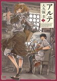 大久保圭「アルテ」2巻