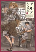 大久保圭「アルテ」2巻