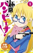 「極悪バンビーナ！」1巻
