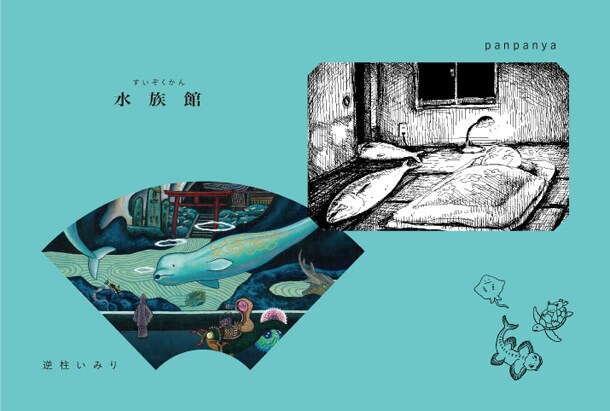 逆柱いみりとpanpanyaの2人展「水族館」ダイレクトメール。