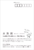 逆柱いみりとpanpanyaの2人展「水族館」ダイレクトメール裏面。