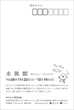 逆柱いみりとpanpanyaの2人展「水族館」ダイレクトメール裏面。