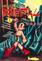 光文社より刊行された「鉄腕アトム」1巻。 (c)手塚プロダクション