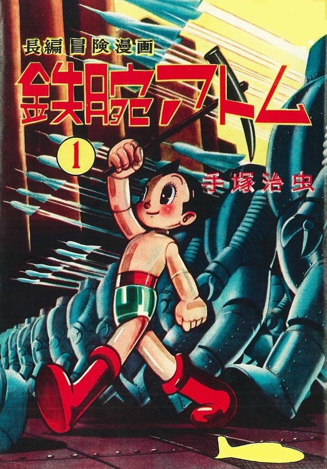 光文社より刊行された「鉄腕アトム」1巻。 (c)手塚プロダクション