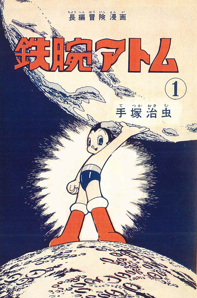 「鉄腕アトム」1巻の総扉イラスト。 (c)手塚プロダクション
