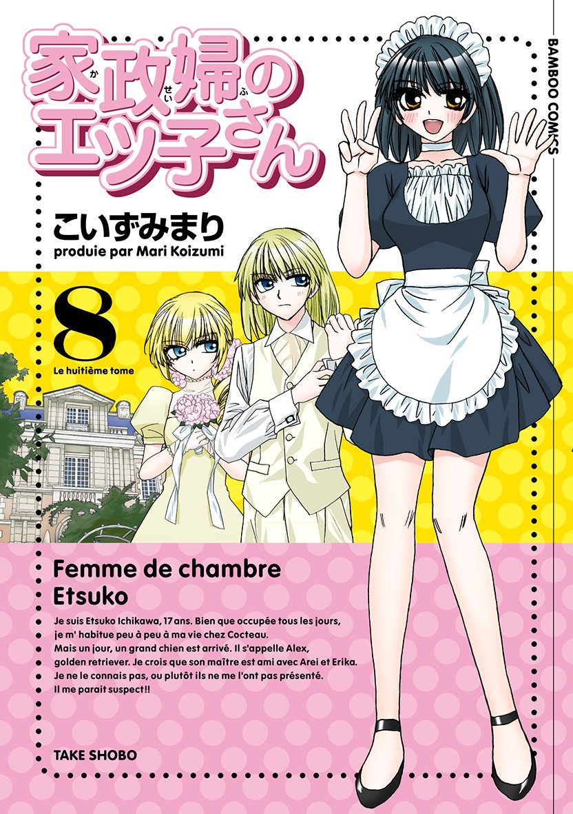 こいずみまりの長期作品「家政婦のエツ子さん」最終8巻は描き下ろし入り