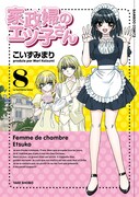 「家政婦のエツ子さん」最終8巻