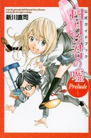「公式ガイドブック 四月は君の嘘 Prelude」