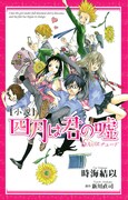 「小説 四月は君の嘘 6人のエチュード」