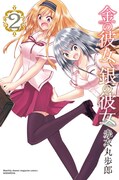 赤衣丸歩郎「金の彼女 銀の彼女」2巻