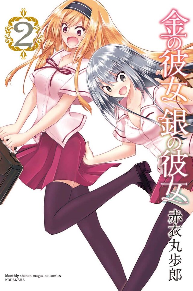 赤衣丸歩郎「金の彼女 銀の彼女」2巻