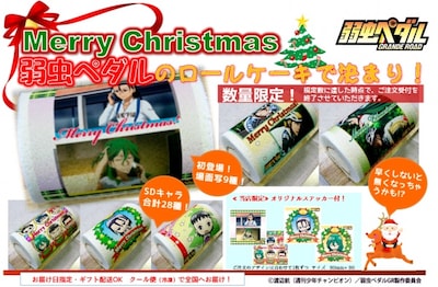 「弱虫ペダル GRANDE ROAD」クリスマスロールケーキ