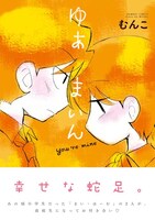 「ゆあまいん」帯付き