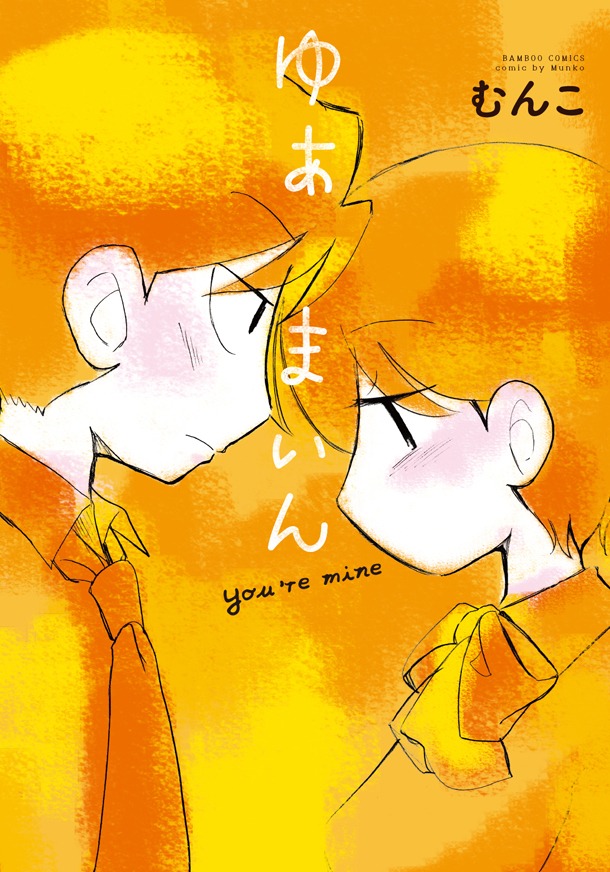 「ゆあまいん」