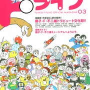 小玉ユキ、浅野いにおらが藤子・Fをトリビュート!「Fライフ」3号