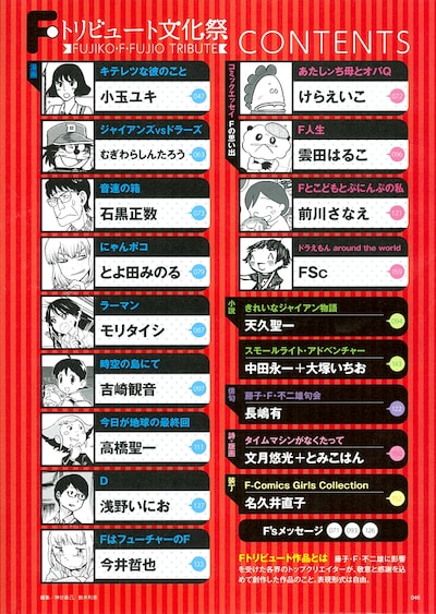 「Fライフ」第3号より「藤子・F・不二雄トリビュート文化祭」の目次ページ。