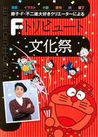 「Fライフ」第3号より「藤子・F・不二雄トリビュート文化祭」の扉ページ。