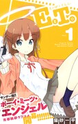 「EとT。～えいがとてんし。～」1巻（帯付き）