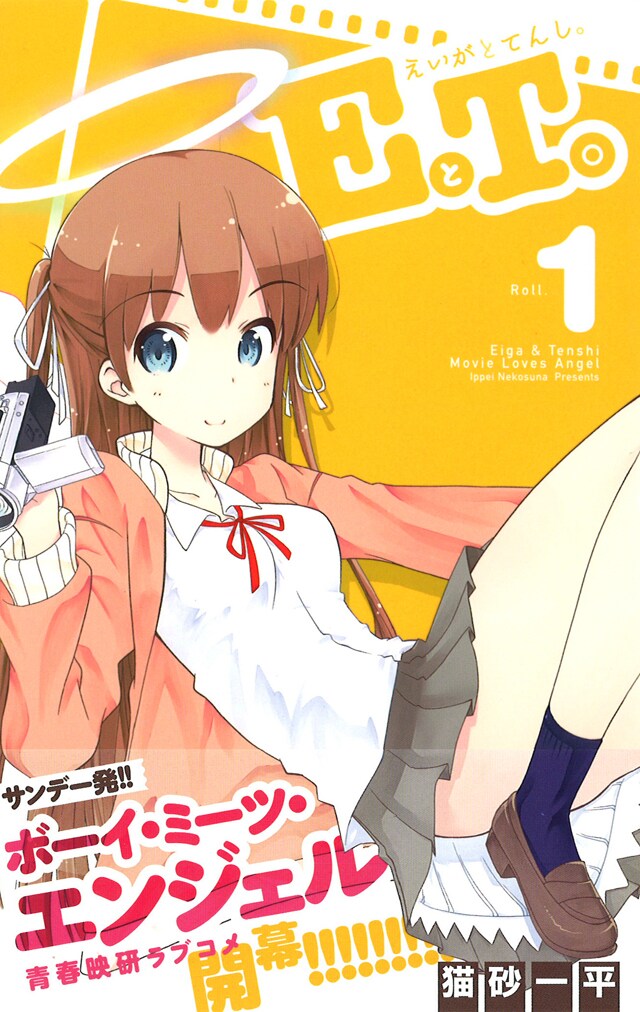 「EとT。～えいがとてんし。～」1巻（帯付き）