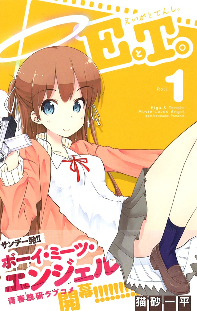 「EとT。～えいがとてんし。～」1巻（帯付き）