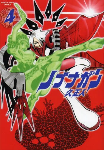 「ノブナガン」4巻。5巻は12月12日に発売される。