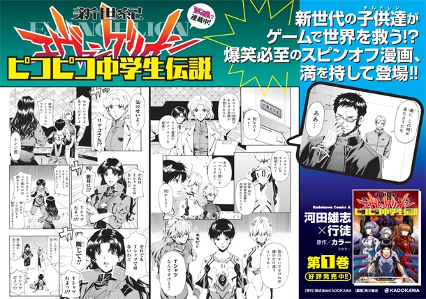 「新世紀エヴァンゲリオン ピコピコ中学生伝説」POP。 (C)カラー