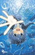 福地翼「サイケまたしても」1巻