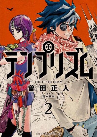 「テンプリズム」2巻