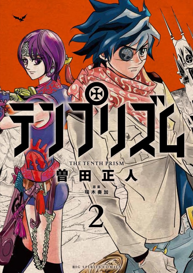 「テンプリズム」2巻