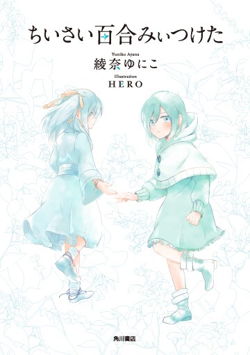 HERO×綾奈ゆにこの百合コラム、志村貴子と天野しゅにんたが寄稿