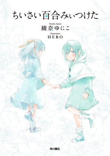「ちいさい百合みぃつけた」
