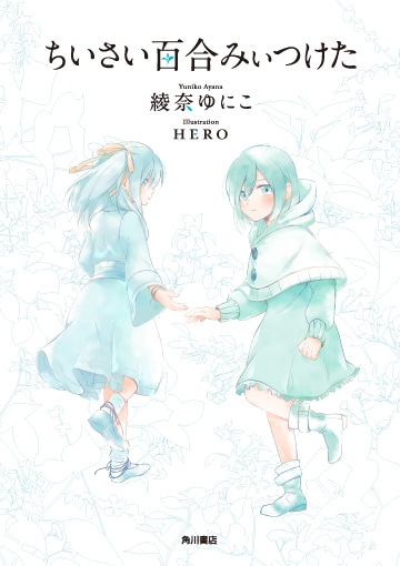 「ちいさい百合みぃつけた」